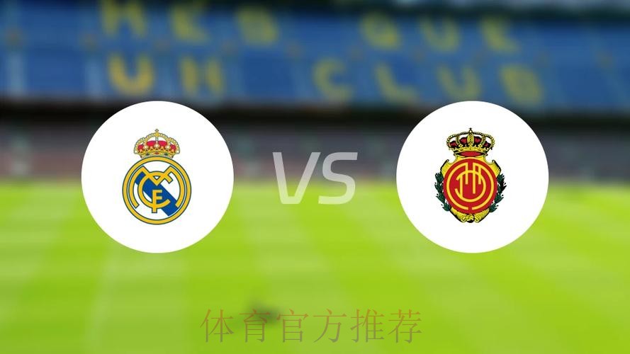 皇家馬德里 對 馬略卡 皇家馬德里 對 馬略卡
