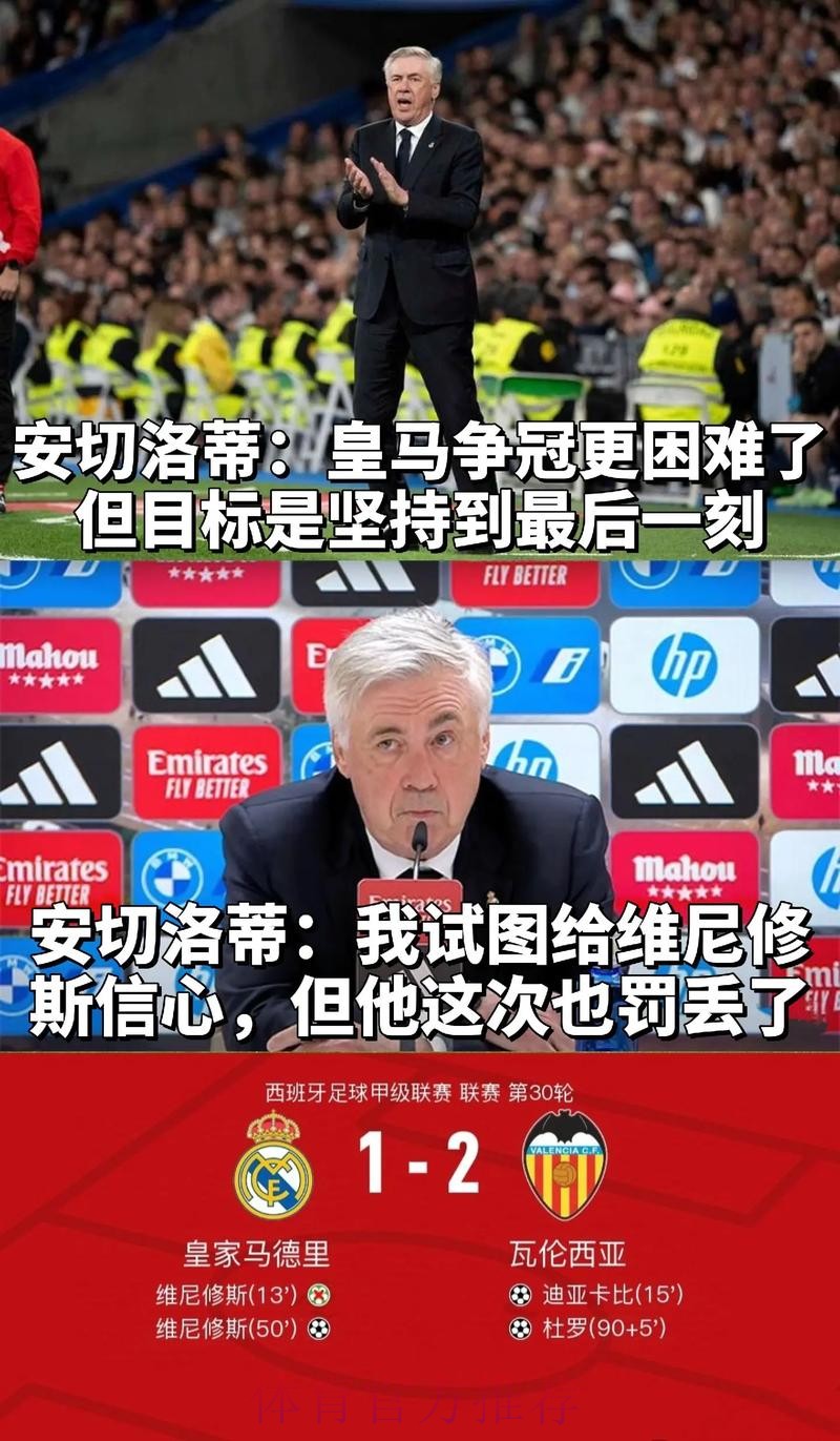 领先仍不满! 马卡：安切洛蒂中场休息时严厉训话